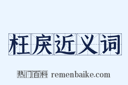 枉戾近义词是什么意思的图片